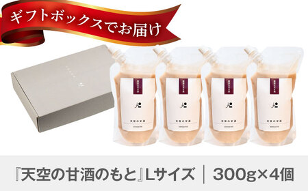 『天空の甘酒のもと』 ギフトセット-L(300g×4) 瑞浪市 / カフェー清涯荘 甘酒 あま酒 砂糖不使用 ノンアルコール[AZBI008]