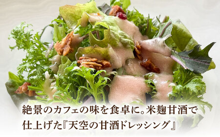 『天空の甘酒ドレッシング』 ギフトセット-L(300g×4) 瑞浪市 / カフェー清涯荘 甘酒 あま酒 ドレッシング[AZBI009]