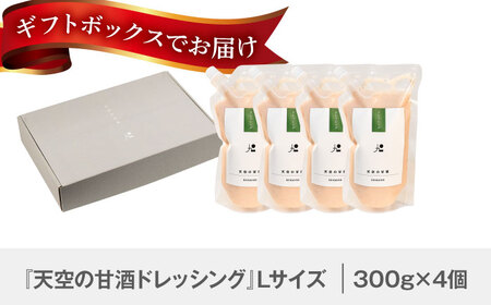 『天空の甘酒ドレッシング』 ギフトセット-L(300g×4) 瑞浪市 / カフェー清涯荘 甘酒 あま酒 ドレッシング[AZBI009]