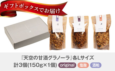 『天空の甘酒グラノーラ』 L(150g×3) 瑞浪市 / カフェー清涯荘 甘酒 あま酒 グラノーラ[AZBI010]