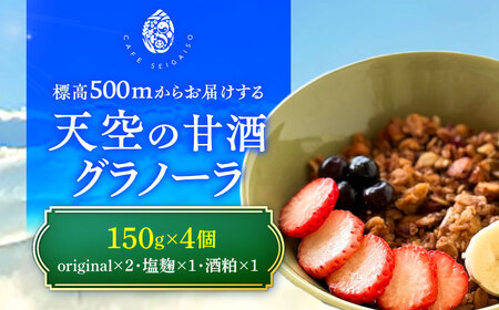『天空の甘酒グラノーラ』 ギフトセット-L(150g×4) 瑞浪市 / カフェー清涯荘 甘酒 あま酒 グラノーラ[AZBI011]