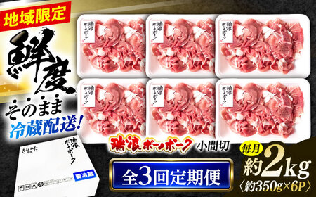 【3回定期便】※冷蔵配送/地域限定※ 岐阜県産 豚 瑞浪ボーノポーク 小間切 (350g×6パック) 瑞浪市 / きなぁた瑞浪[AZCI041]
