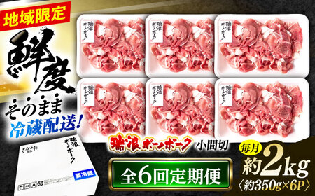 【6回定期便】※冷蔵配送/地域限定※ 岐阜県産 豚 瑞浪ボーノポーク 小間切 (350g×6パック) 瑞浪市 / きなぁた瑞浪[AZCI042]