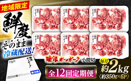【12回定期便】※冷蔵配送/地域限定※ 岐阜県産 豚 瑞浪ボーノポーク 小間切 (350g×6パック) 瑞浪市 / きなぁた瑞浪[AZCI043]