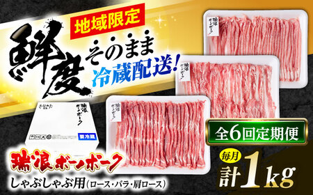 【6回定期便】※冷蔵配送/地域限定※ 岐阜県産 豚 瑞浪ボーノポーク しゃぶしゃぶ 1kg 食べ比べセット (ロース・バラ・肩ロース) 瑞浪市 / きなぁた瑞浪[AZCI045]
