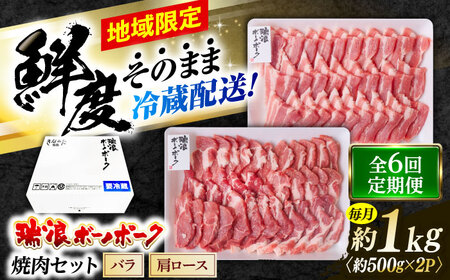 【6回定期便】※冷蔵配送/地域限定※ 岐阜県産 豚 瑞浪ボーノポーク 焼肉セット 1kg (バラ・肩ロース) 瑞浪市 / きなぁた瑞浪[AZCI048]