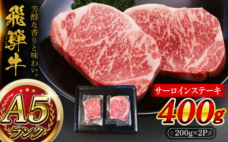 A5等級 飛騨牛 サーロインステーキ 400g (200g×2P)?瑞浪市 / マルチョウ渡辺精肉店 牛肉 和牛 国産 ギフト お取り寄せ[AZCW015]