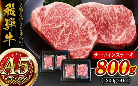 A5等級 飛騨牛 サーロインステーキ 800g (200g×4P) 瑞浪市 / マルチョウ渡辺精肉店 牛肉 和牛 国産 ギフト お取り寄せ[AZCW016]