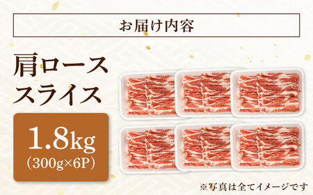 瑞浪ボーノポーク 肩ロース スライス 1.8kg (300g×6) 瑞浪市 / マルチョウ渡辺精肉店 冷凍 豚肉 国産 小分け お取り寄せ[AZCW046]