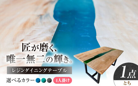 一枚板 レジンダイニングテーブル 4人掛け とち 瑞浪市 / YADOSHIBI レジン テーブル 木製 組立不要 オーダー[AZDI036]