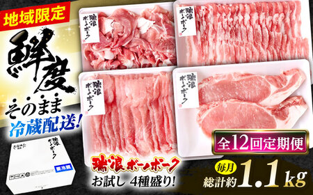 【12回定期便】 ※冷蔵配送/地域限定※ 岐阜県産 豚 瑞浪ボーノポーク お試し 4種盛り 1150g (ロースしゃぶしゃぶ・ローステキカツ・バラスライス・小間切) 瑞浪市 / きなぁた瑞浪[AZCI052]