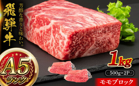 A5等級 飛騨牛 モモブロック 1kg (約500g×2P) 瑞浪市 / マルチョウ渡辺精肉店 牛肉 和牛 国産 ギフト お取り寄せ[AZCW020]