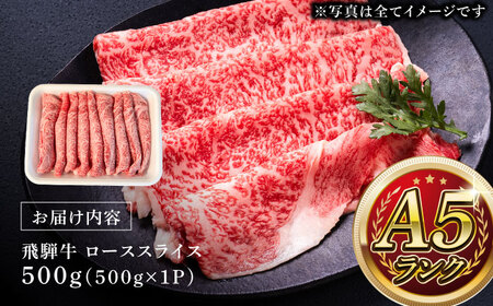 A5等級 飛騨牛 ローススライス 500g すき焼き しゃぶしゃぶ 瑞浪市 / マルチョウ渡辺精肉店 牛肉 和牛 国産 ギフト お取り寄せ すきしゃぶ[AZCW021]