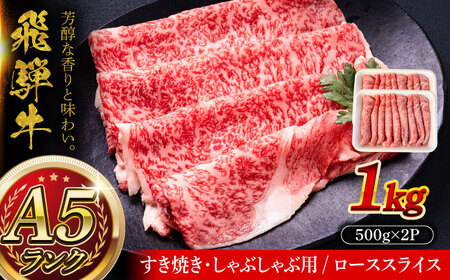 A5等級 飛騨牛 ローススライス 1kg (約500g×2P) すき焼き しゃぶしゃぶ 瑞浪市 / マルチョウ渡辺精肉店 牛肉 和牛 国産 ギフト お取り寄せ すきしゃぶ[AZCW022]