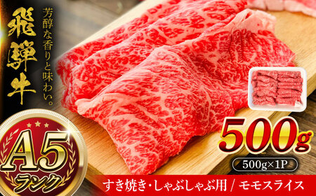 A5等級 飛騨牛 モモスライス 500g 瑞浪市 / マルチョウ渡辺精肉店 牛肉 和牛 国産 ギフト お取り寄せ すきしゃぶ[AZCW023]