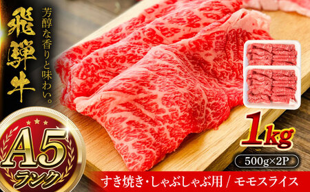 A5等級 飛騨牛 モモスライス 1kg (約500g×2P) 瑞浪市 / マルチョウ渡辺精肉店 牛肉 和牛 国産 ギフト お取り寄せ すきしゃぶ[AZCW024]