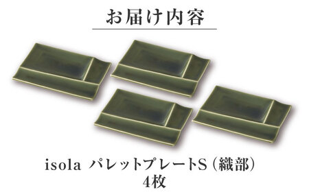 【美濃焼】 グッドデザイン賞受賞 miyama. 箸置き付仕切り小皿 isola(イゾラ) パレットプレートS 織部 4枚 瑞浪市 / ミヤマプランニング 食器 仕切り皿 機能食器 [AZCM002]