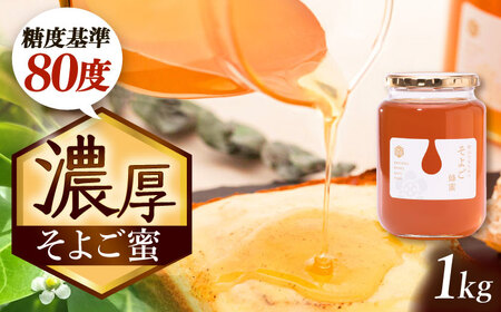 自慢のそよご蜜 1kg 瑞浪市 / 堀養蜂園 はちみつ 蜂蜜 国産 [AZCF001
