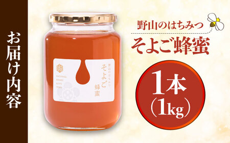 自慢のそよご蜜 1kg 瑞浪市 / 堀養蜂園 はちみつ 蜂蜜 国産 [AZCF001