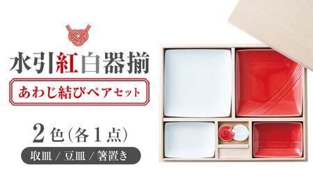 【美濃焼】 miyama. 水引 紅白器揃 あわじ結び箸置き 瑞浪市 / ミヤマプランニング 食器 皿 プレート [AZCM070]