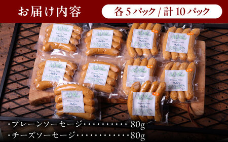 ソーセージ（プレーン×5・ チーズ×5） 計10パック  [AZAK005] 無添加