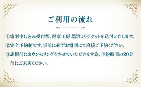 健康工房 瑞浪 選べる健康法コース チケット 1名様分 (若石健康法or足圧健康法or瑪瑙ラブ健康法から2つ選択) 瑞浪市 [AZAU001]