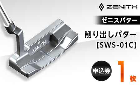 【ゼニスパター】ZENITH PUTTER 削り出しパター【SWS-01C】【1131760】