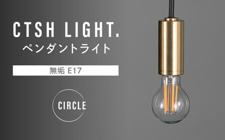 CTSH LIGHT. ペンダントライト＜CIRCLE 無垢 E17＞ 瑞浪市 / ジオニック 照明器具 ソケット 真鍮 ゴールド [AZBQ071]
