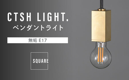 CTSH LIGHT. ペンダントライト＜SQUARE 無垢 E17＞ 瑞浪市 / ジオニック 照明器具 ソケット 真鍮 ゴールド [AZBQ073]