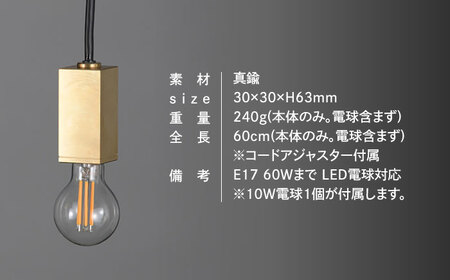 CTSH LIGHT. ペンダントライト＜SQUARE 無垢 E17＞ 瑞浪市 / ジオニック 照明器具 ソケット 真鍮 ゴールド [AZBQ073]