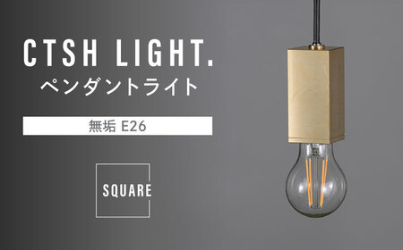 CTSH LIGHT. ペンダントライト＜SQUARE 無垢 E26＞ 瑞浪市 / ジオニック 照明器具 ソケット 真鍮 ゴールド [AZBQ074]