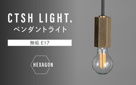 CTSH LIGHT. ペンダントライト＜HEXAGON 無垢 E17＞ 瑞浪市 / ジオニック 照明器具 ソケット 真鍮 ゴールド [AZBQ075]