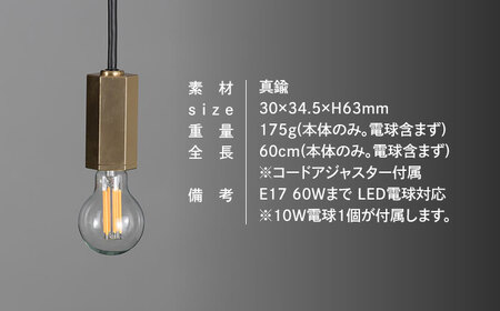 CTSH LIGHT. ペンダントライト＜HEXAGON 無垢 E17＞ 瑞浪市 / ジオニック 照明器具 ソケット 真鍮 ゴールド [AZBQ075]