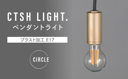 CTSH LIGHT. ペンダントライト＜CIRCLE ブラスト加工 E17＞ 瑞浪市 / ジオニック 照明器具 ソケット 真鍮 ゴールド [AZBQ077]