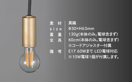 CTSH LIGHT. ペンダントライト＜CIRCLE ブラスト加工 E17＞ 瑞浪市 / ジオニック 照明器具 ソケット 真鍮 ゴールド [AZBQ077]