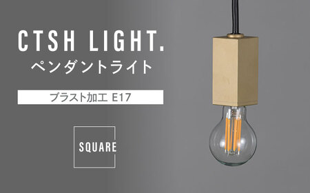 CTSH LIGHT. ペンダントライト＜SQUARE ブラスト加工 E17＞ 瑞浪市 / ジオニック 照明器具 ソケット 真鍮 ゴールド [AZBQ079]