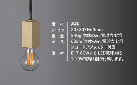 CTSH LIGHT. ペンダントライト＜SQUARE ブラスト加工 E17＞ 瑞浪市 / ジオニック 照明器具 ソケット 真鍮 ゴールド [AZBQ079]