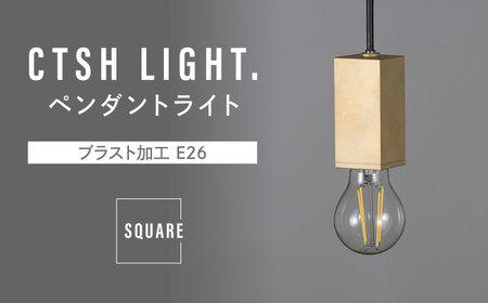 CTSH LIGHT. ペンダントライト＜SQUARE ブラスト加工 E26＞ 瑞浪市 / ジオニック 照明器具 ソケット 真鍮 ゴールド [AZBQ080]