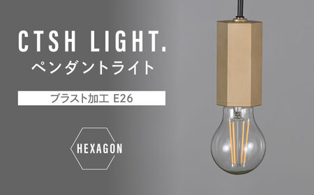 CTSH LIGHT. ペンダントライト＜HEXAGON ブラスト加工 E26＞ 瑞浪市 / ジオニック 照明器具 ソケット 真鍮 ゴールド [AZBQ082]
