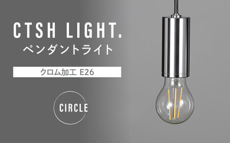 CTSH LIGHT. ペンダントライト＜CIRCLE クロム加工 E26＞ 瑞浪市 / ジオニック 照明器具 ソケット 鉄 シルバー [AZBQ084]