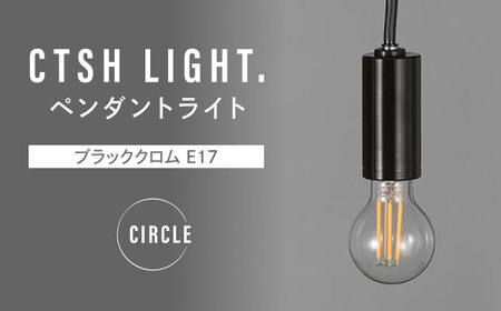 CTSH LIGHT. ペンダントライト＜CIRCLE ブラッククロム E17＞ 瑞浪市 / ジオニック 照明器具 ソケット 鉄 ブラック [AZBQ089]