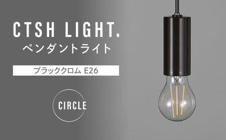 CTSH LIGHT. ペンダントライト＜CIRCLE ブラッククロム E26＞ 瑞浪市 / ジオニック 照明器具 ソケット 鉄 ブラック [AZBQ090]