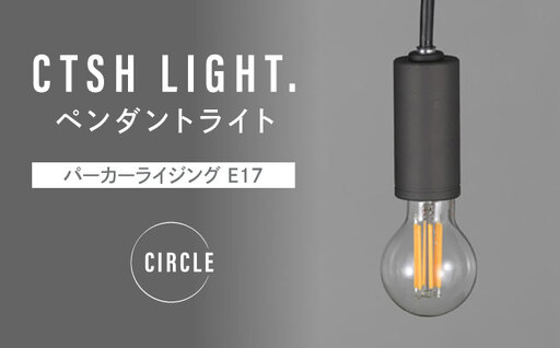 CTSH LIGHT. ペンダントライト＜CIRCLE パーカーライジング E17＞ 瑞浪市 / ジオニック 照明器具 ソケット 鉄 ブラック [AZBQ095]