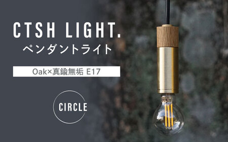 CTSH LIGHT. ペンダントライト CIRCLE＜Oak×真鍮無垢 E17＞ 瑞浪市 / ジオニック 照明器具 ソケット 真鍮 木製 ゴールド [AZBQ035]