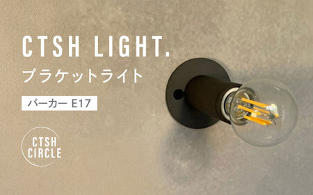 CTSH LIGHT. ブラケットライト＜CTSH CIRCLE パーカー E17＞ 瑞浪市 / ジオニック 照明器具 ソケット 壁付け 真鍮 ブラック [AZBQ031]