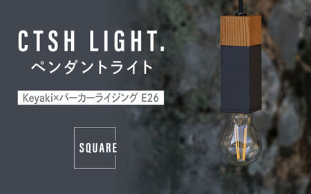 CTSH LIGHT. ペンダントライト SQUARE＜Keyaki×パーカーライジング E26＞ 瑞浪市 / ジオニック 照明器具 ソケット 鉄 木製 ブラック [AZBQ066]