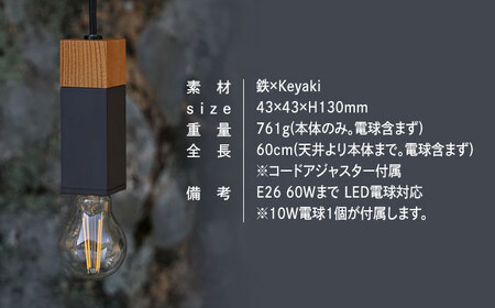 CTSH LIGHT. ペンダントライト SQUARE＜Keyaki×パーカーライジング E26＞ 瑞浪市 / ジオニック 照明器具 ソケット 鉄 木製 ブラック [AZBQ066]