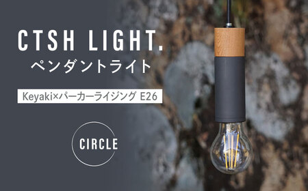 CTSH LIGHT. ペンダントライト CIRCLE＜Keyaki×パーカーライジング E26＞ 瑞浪市 / ジオニック 照明器具 ソケット 鉄 木製 ブラック [AZBQ064]