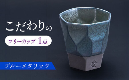 【美濃焼】 つばめ工房 黒土 フリーカップ ブルーメタリック 瑞浪市 / 大恵 陶磁器 食器 ギフト [AZBG007]