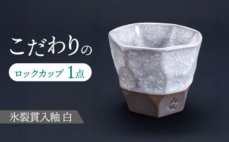 岐阜県(瑞浪市)】【美濃焼】 つばめ工房 黒土 ロックカップ 氷裂貫入釉